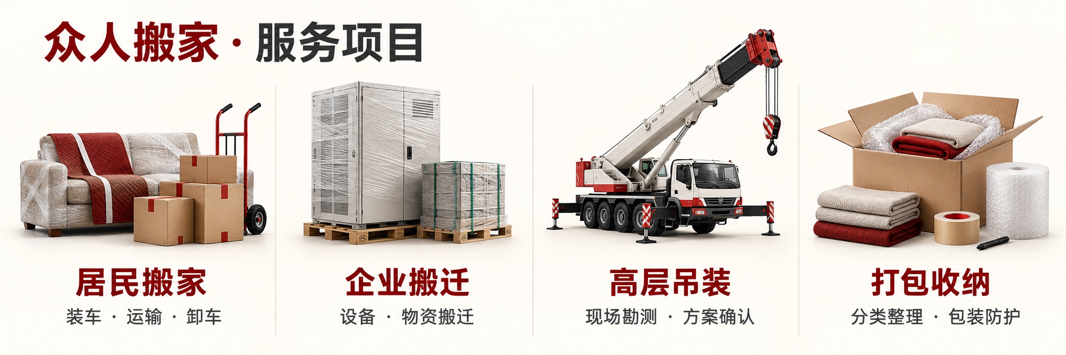 众人搬家服务示意：居民搬家装车运输卸车、企业设备物资搬迁、高层吊装现场勘测与方案确认、打包收纳分类整理与包装防护
