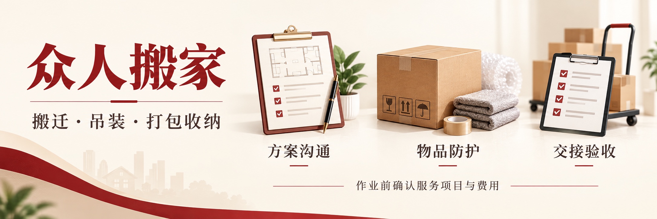 众人搬家：搬迁、吊装、打包收纳；方案沟通、物品防护、交接验收；作业前确认服务项目与费用